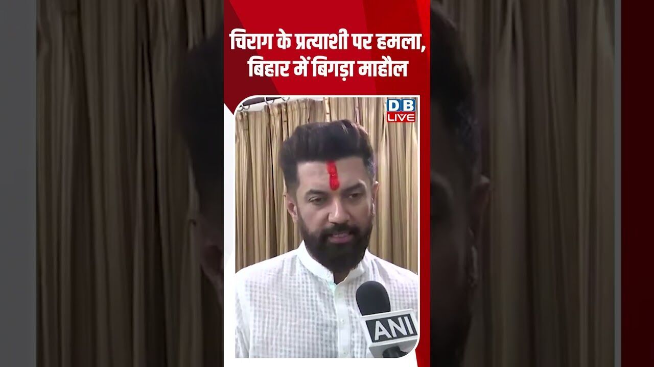 चिराग के प्रत्याशी पर हमला, बिहार में बिगड़ा माहौल #dblive #chiragpaswan #modi #bihar #rahulgandhi