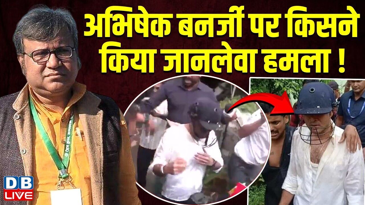 अभिषेक बनर्जी पर किसने किया जानलेवा हमला ! Eggs, Stones Thrown at TMC MP Abhishek Banerjee #dblive