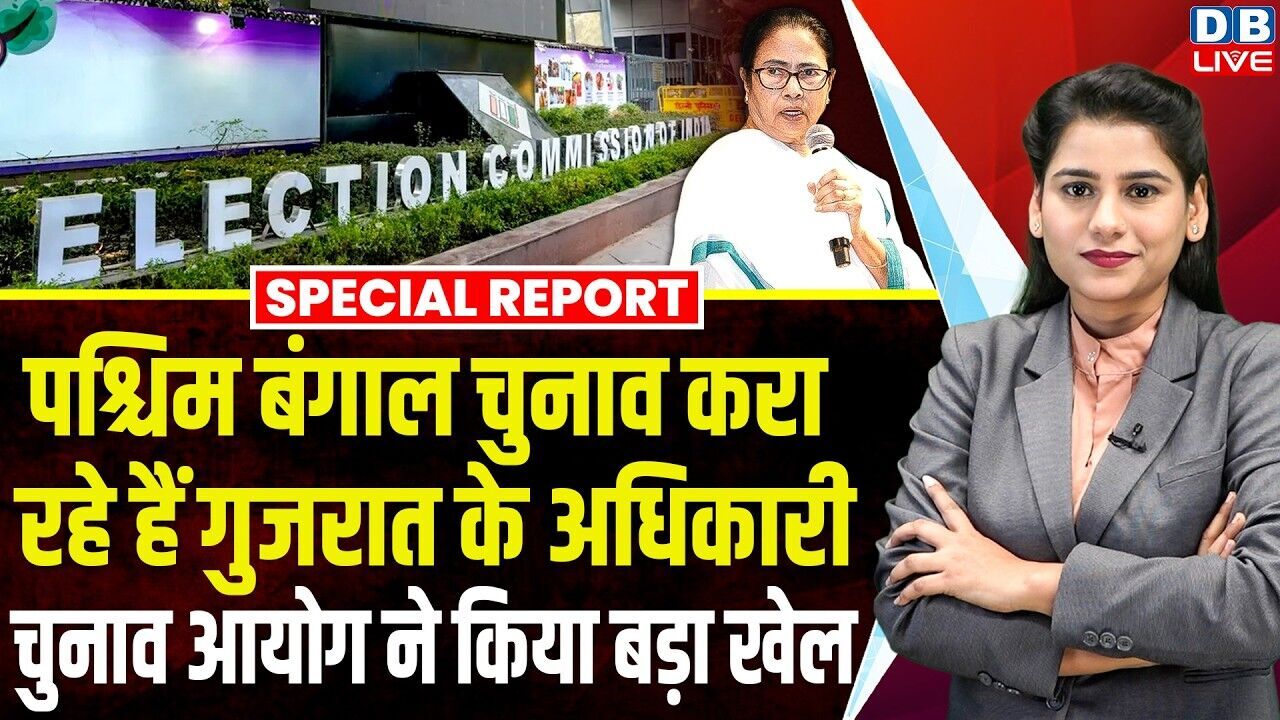 पश्चिम बंगाल चुनाव करा रहे हैं गुजरात के अधिकारी, चुनाव आयोग ने किया बड़ा खेल | Mamata #dblive