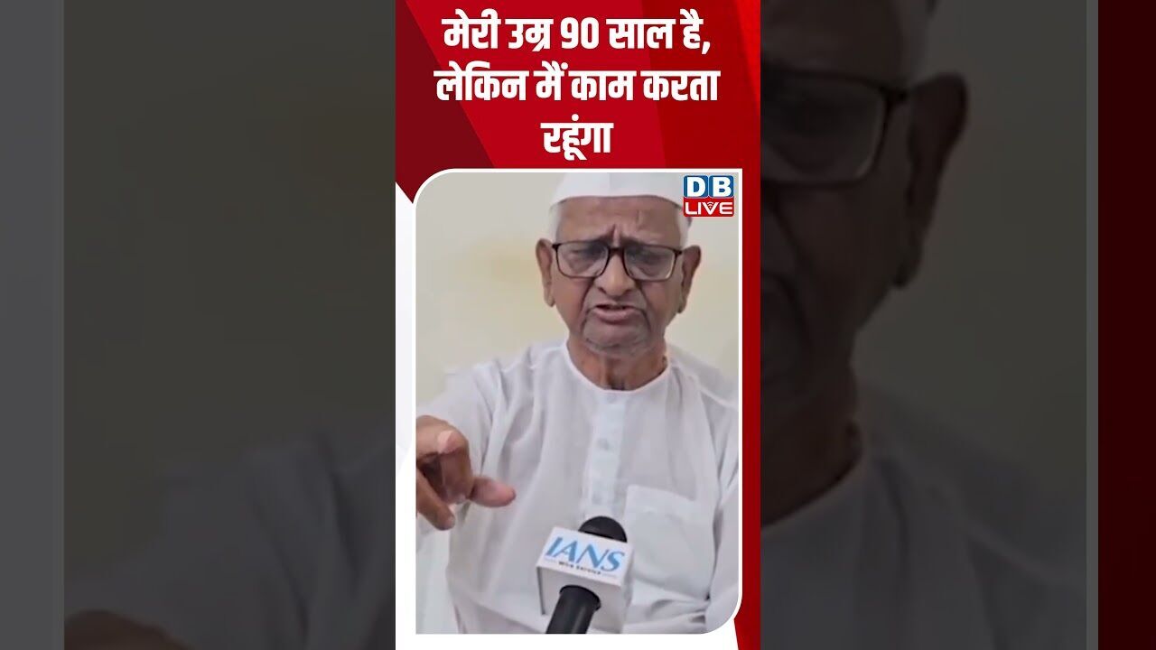 मेरी उम्र 90 साल है, लेकिन मैं काम करता रहूंगा #dblive #shortsvideo #breakingnews #latestnews