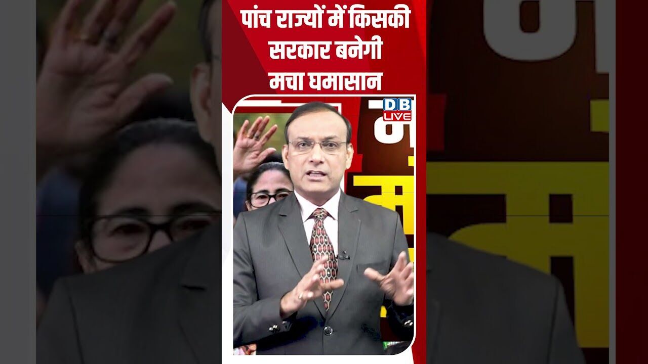 पांच राज्यों में किसकी सरकार बनेगी मचा घमासान #dblive #shortsvideo #breakingnews #news #bjp #tmc