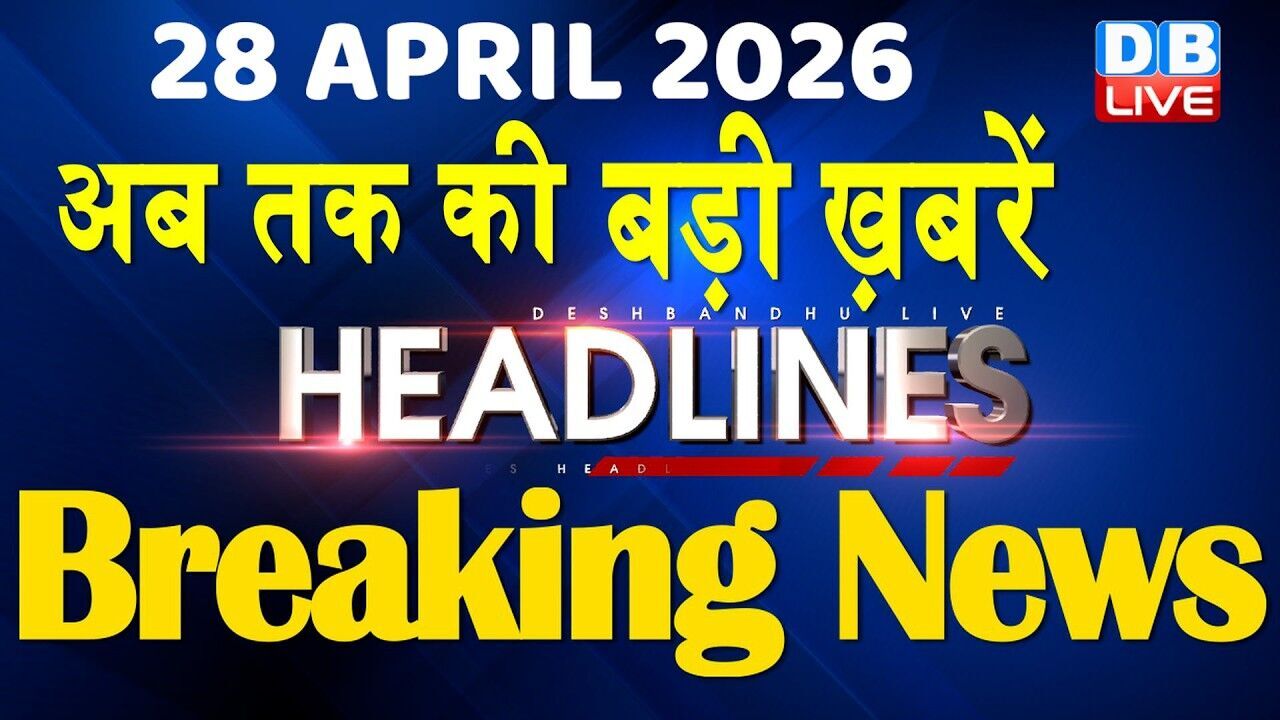 28 April 2026 | अब तक की बड़ी ख़बरें | Top 10 News | Breaking news | Latest news in hindi | #dblive