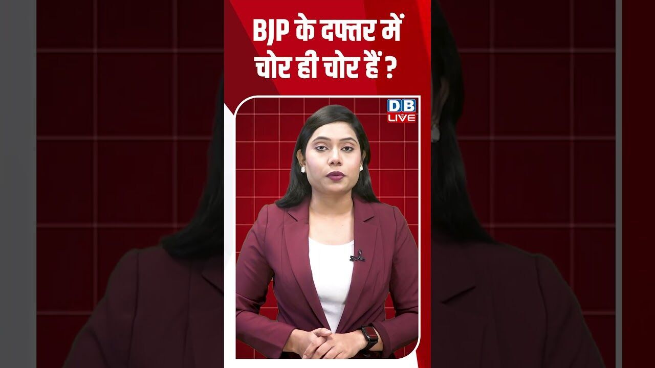 BJP के दफ्तर में चोर ही चोर हैं #dblive #shortvideo #breakingnews #rahulgandhi #congress #pmmodi