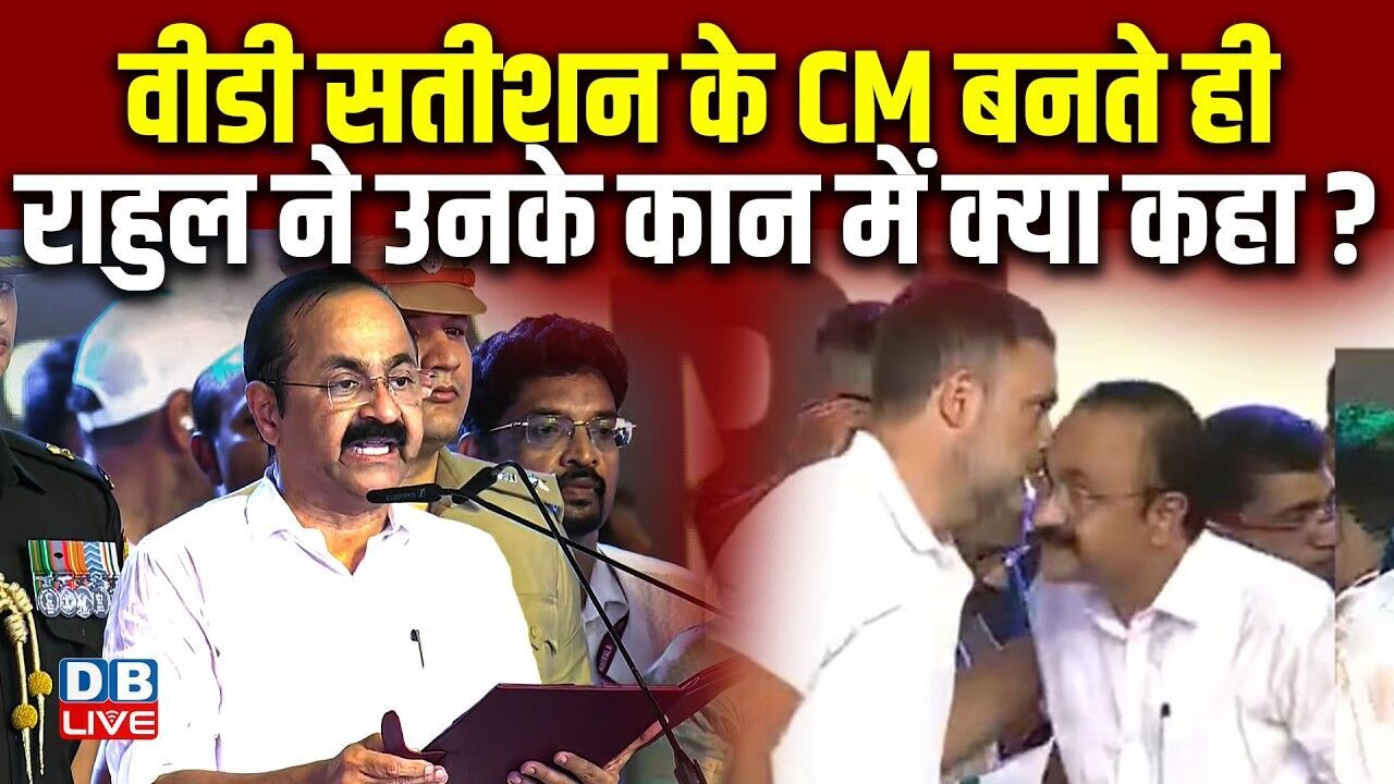 V.D. Satheesan के CM बनते ही, Rahul Gandhi ने उनके कान में क्या कहा ? Congress | BJP | #dblive