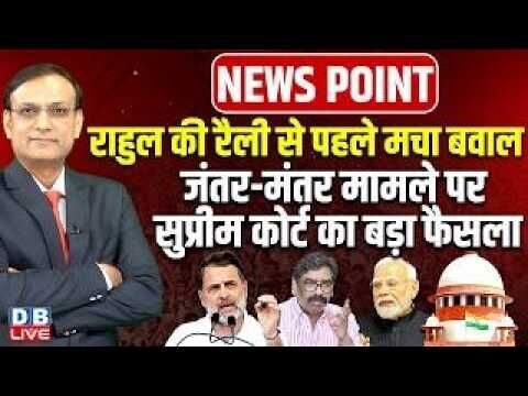 Rahul Gandhi की रैली से पहले मचा बवाल-Jantar Mantar मामले पर Supreme Court का बड़ा फैसला |#dblive