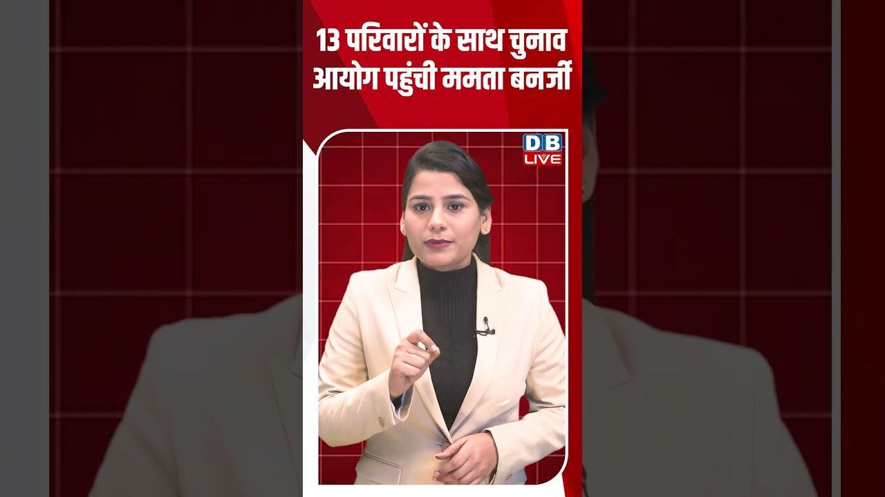 13 परिवारों के साथ चुनाव आयोग पहुंची ममता बनर्जी #dblive #shortsvideo #youtubeshorts #news #modi