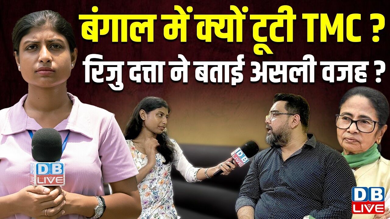बंगाल में क्यों टूटी TMC ?  रिजु दत्ता ने बताई असली वजह ? | Mamata Banerjee #dblive