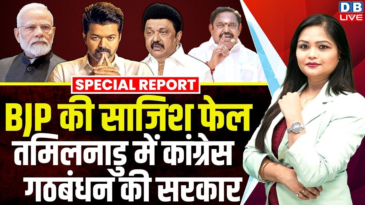 BJP की साजिश फेल, Tamil Nadu में Congress गठबंधन की सरकार | Vijay | M K Stalin | PM modi | #dblive