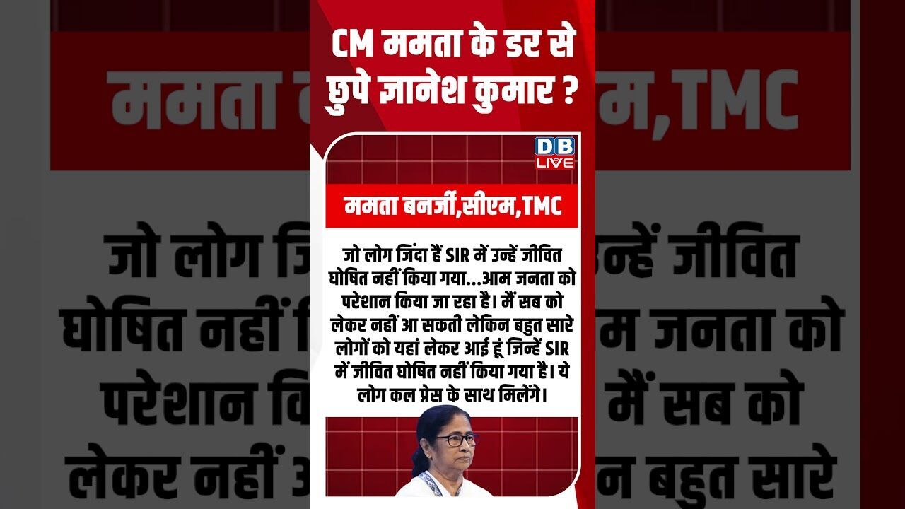 CM ममता के डर से छुपे ज्ञानेश कुमार #dblive #youtubeshorts #shortsvideo #gyaneshkumar #video #modi