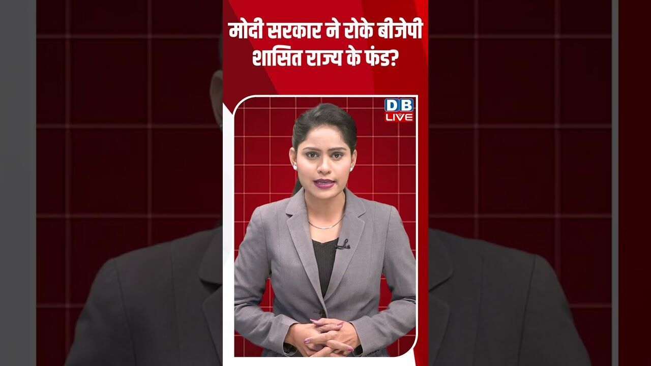 मोदी सरकार ने रोके बीजेपी शासित राज्य के फंड #dblive #shortsvideo #youtubeshorts #breakingnews