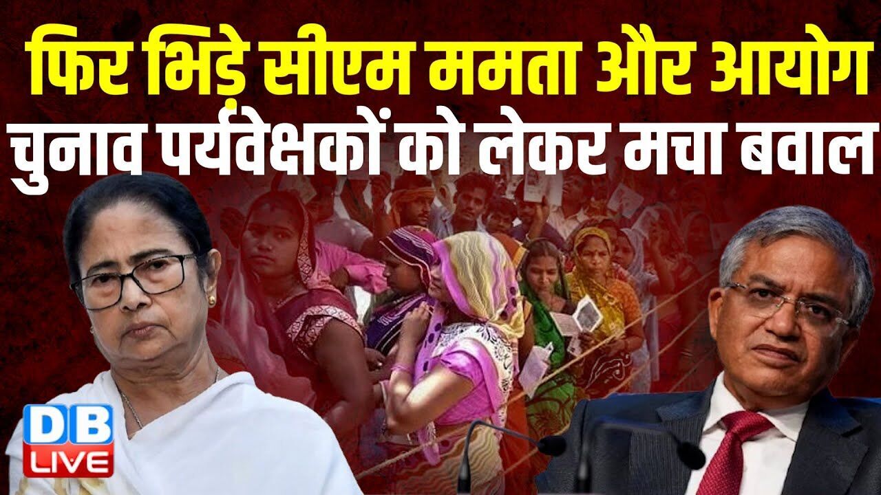 फिर भिड़े CM Mamata Banerjee और Chunav aayog पर्यवेक्षकों को लेकर मचा बवाल ! #dblive