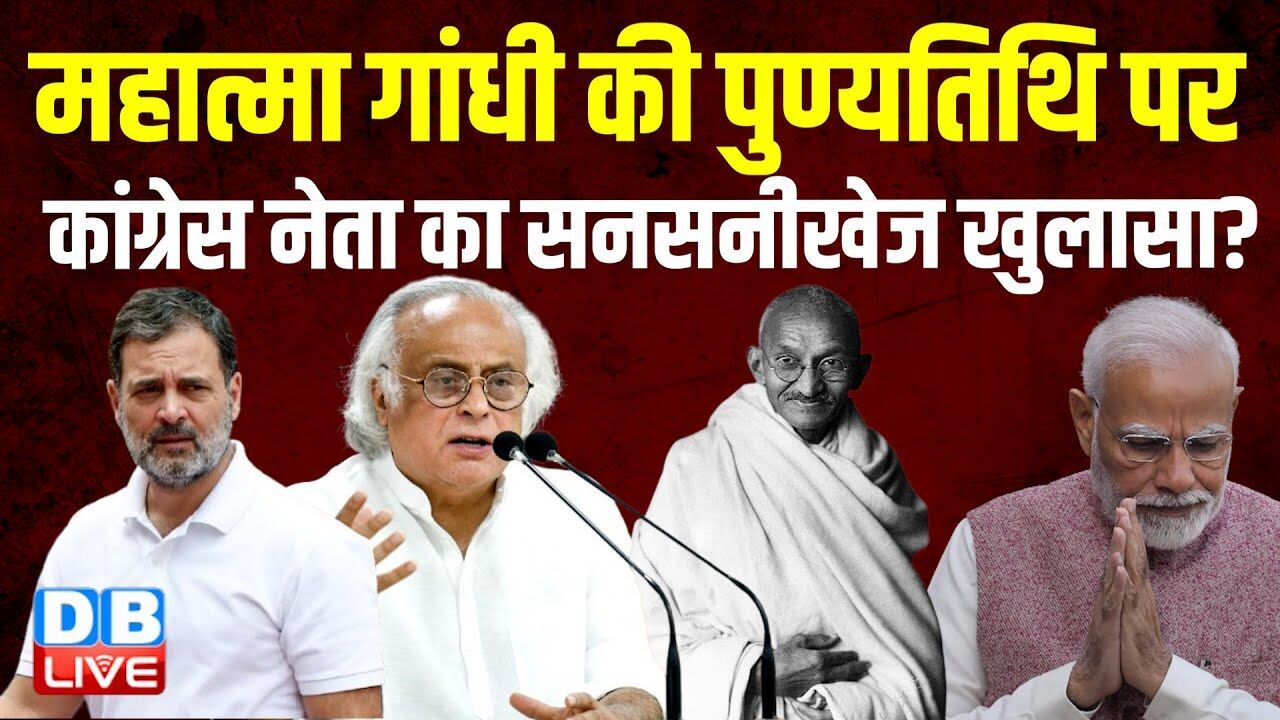 महात्मा गांधी की पुण्यतिथि पर कांग्रेस नेता का सनसनीखेज खुलासा ?