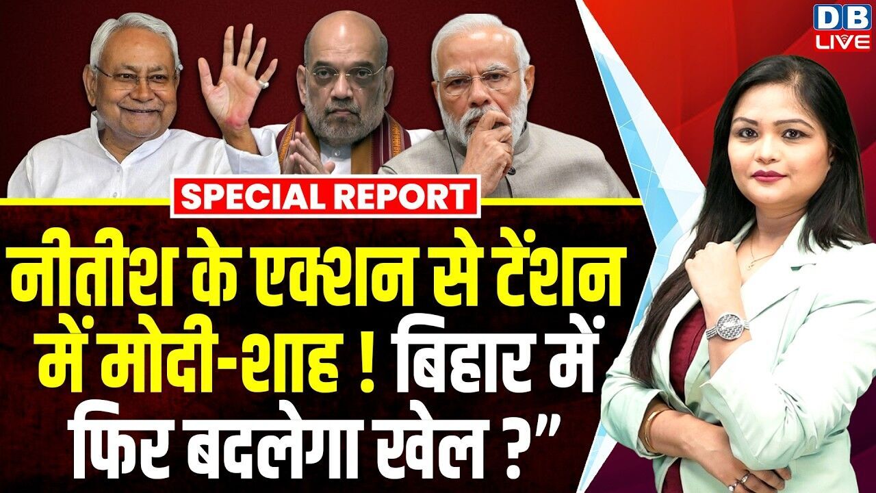 Nitish kumar के एक्शन से टेंशन में Modi - Shah ! बिहार में फिर बदलेगा खेल? #dblive