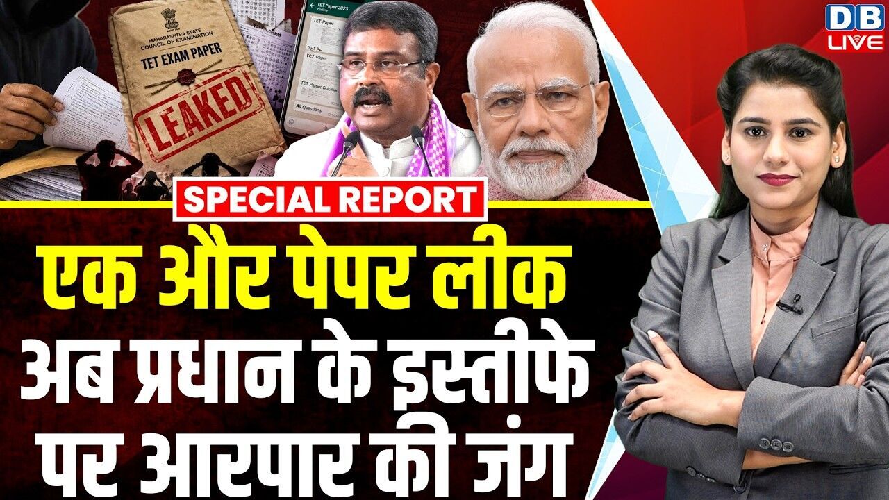 फंस गए Dharmendra Pradhan, नीट के बाद एक और पेपर लीक ? NEET paper leak case | PM modi |#dblive