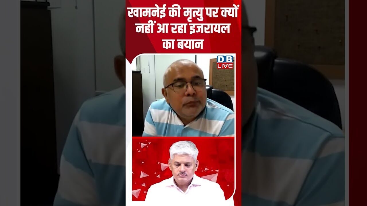 खामनेई की मृत्यु पर क्यों नहीं आ रहा इजरायल का बयान #dblive #shortsvideo #breakingnews #congress