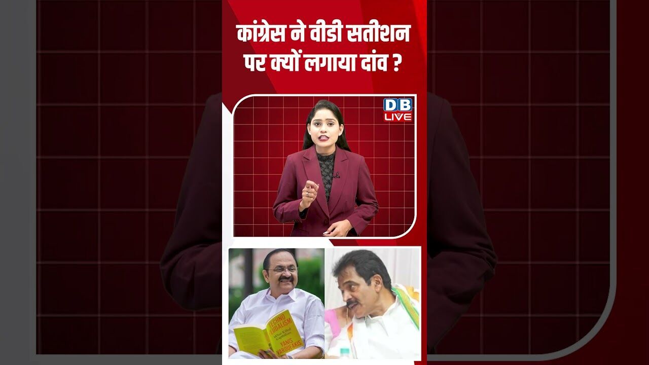 कांग्रेस ने वीडी सतीशन पर क्यों लगाया दांव #dblive #breakingnews #shortsvideo #latestnews #news