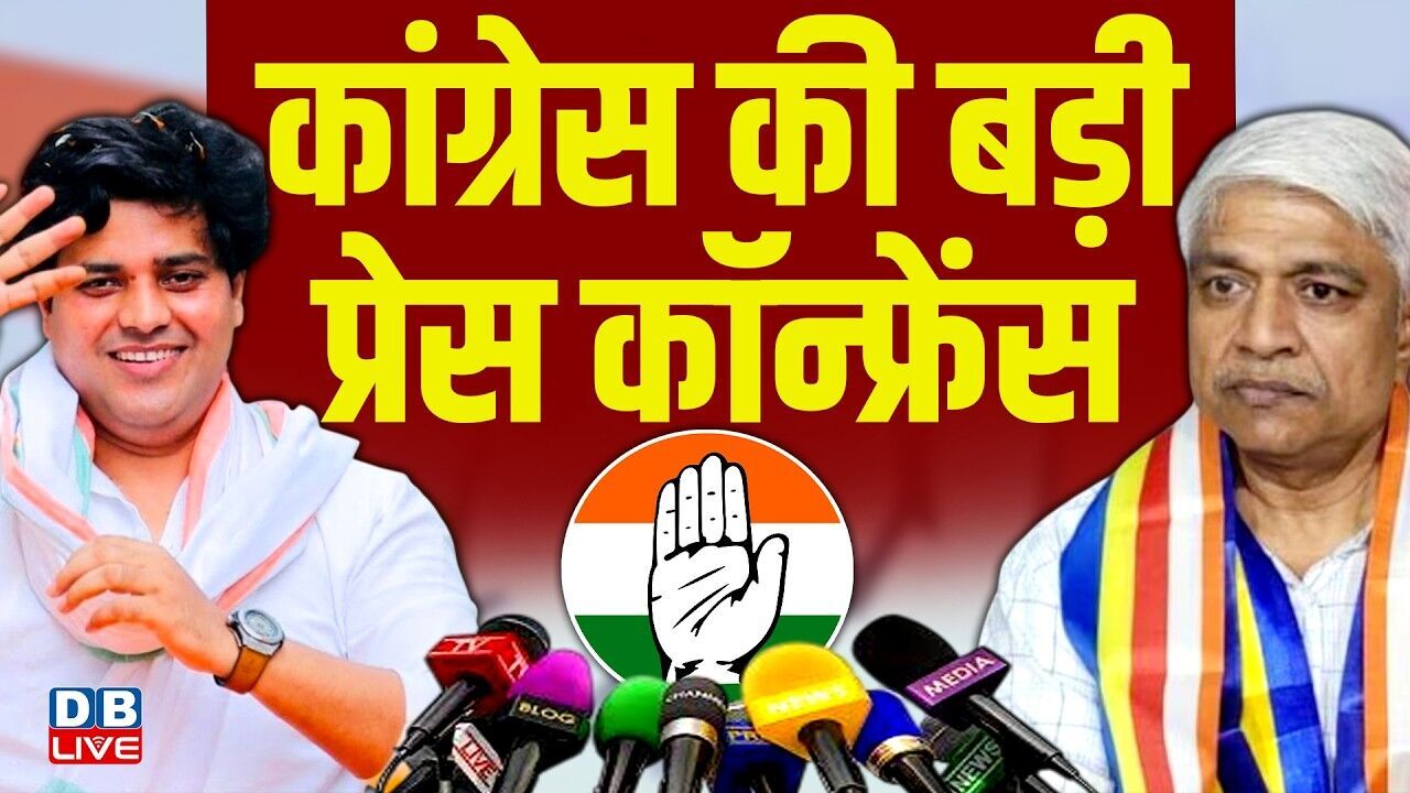 कांग्रेस की बड़ी प्रेस कॉन्फ्रेंस | Imran Pratapgarhi | Rajendra Pal Gautam | #dblive