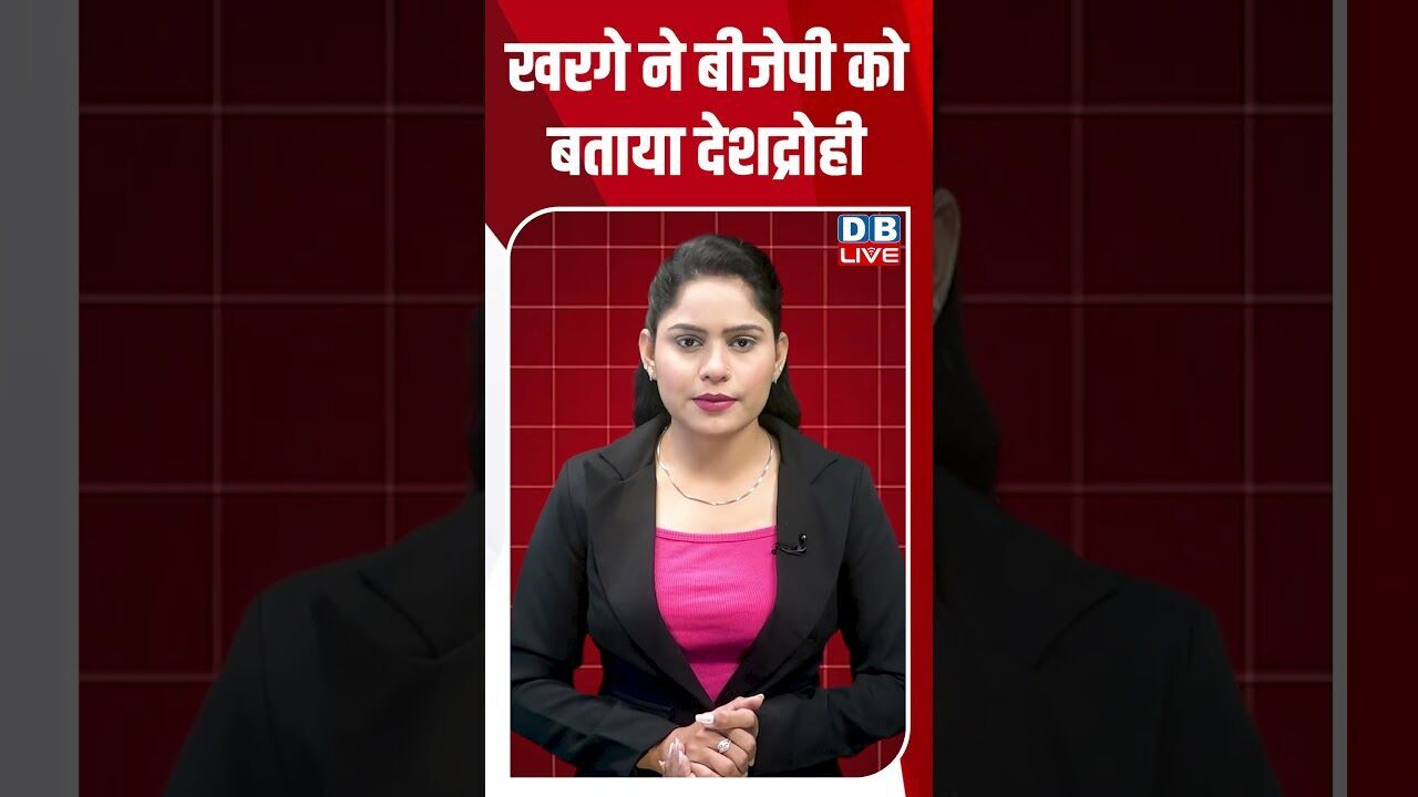खरगे ने बीजेपी को बताया देशद्रोही #dblive #kharge #shortvideo #ytshorts #breakingnews #congress