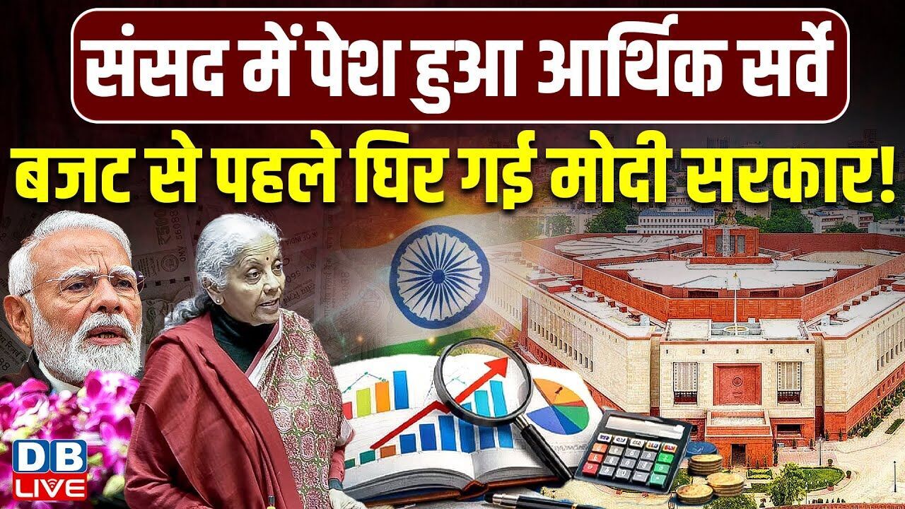 बजट से पहले घिर गई Modi Sarkar ! 1 फरवरी को पेश होगा बजट | Jairam Ramesh | PM modi | BJP |#dblive