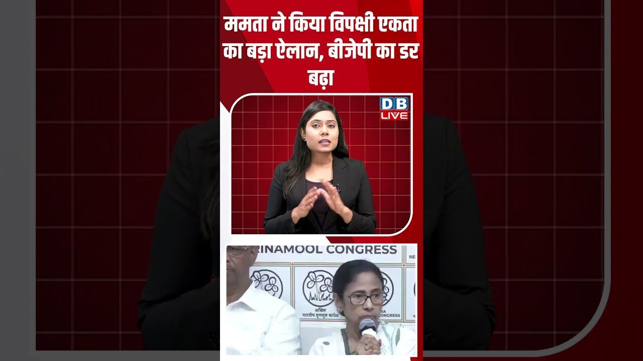 ममता ने किया विपक्षी एकता का बड़ा ऐलान, बीजेपी का डर बढ़ा #breakingnews #latestnews #dblive