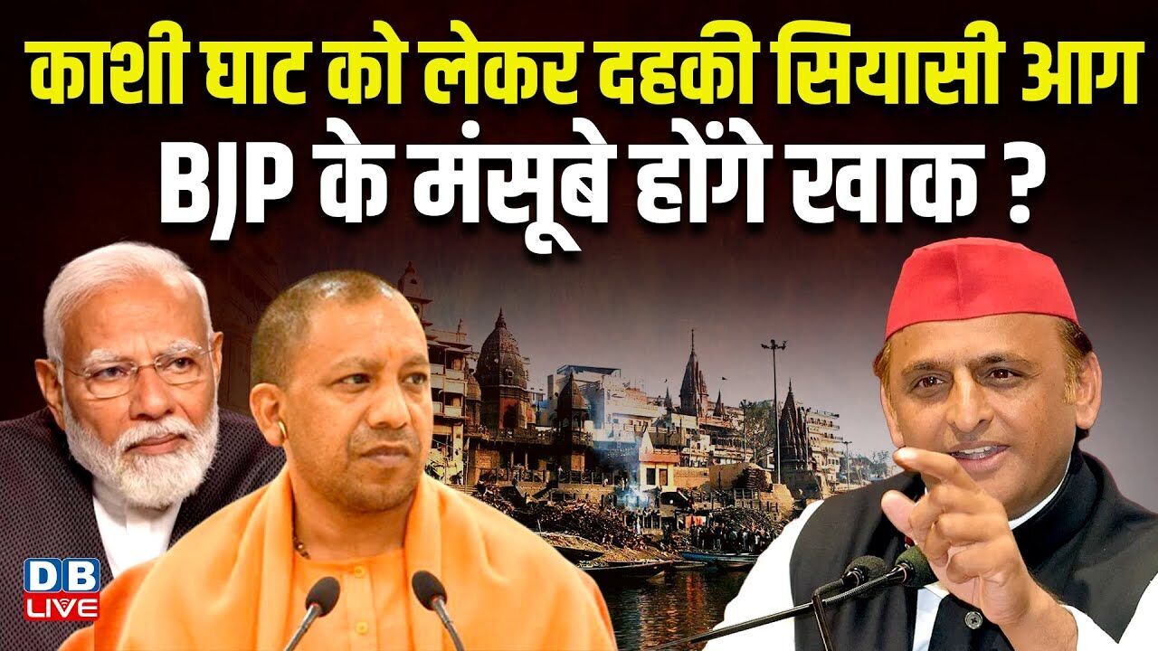 काशी घाट को लेकर दहकी स‍ियासी आग,BJP के मंसूबे होंगे खाक ? Manikarnika Ghat | AkhileshYadav |#dblive