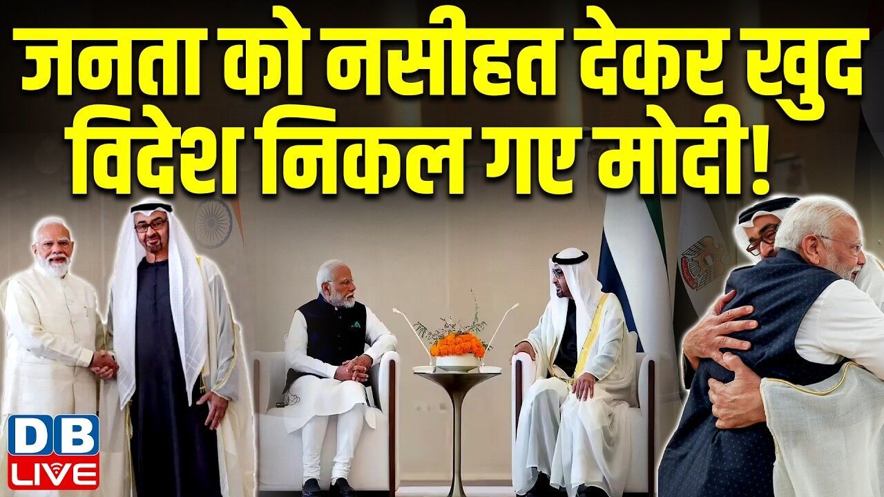 जनता को नसीहत देकर खुद विदेश निकल गए मोदी! | UAE President Al Nahyan | PM Modi #dblive