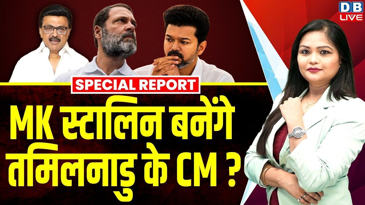 M K Stalin बनेंगे Tamil Nadu के CM ? Rahul Gandhi | Congress | Palaniswami Vijay | PM modi |#dblive