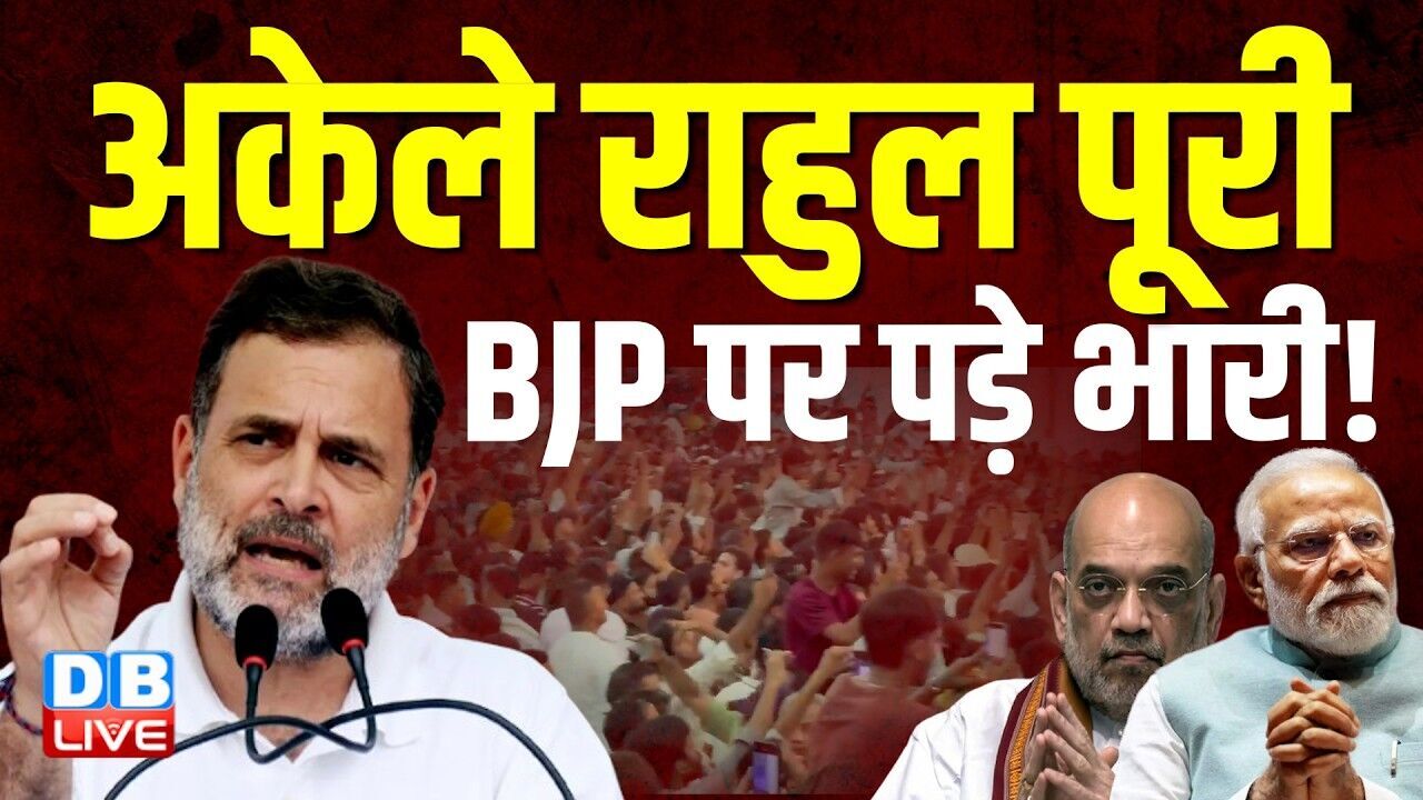 अकेले Rahul Gandhi पूरी BJP पर पड़े भारी !पुणे में छात्रों की गूंज अभियान से पहले लगा कर्फ्यू #dblive