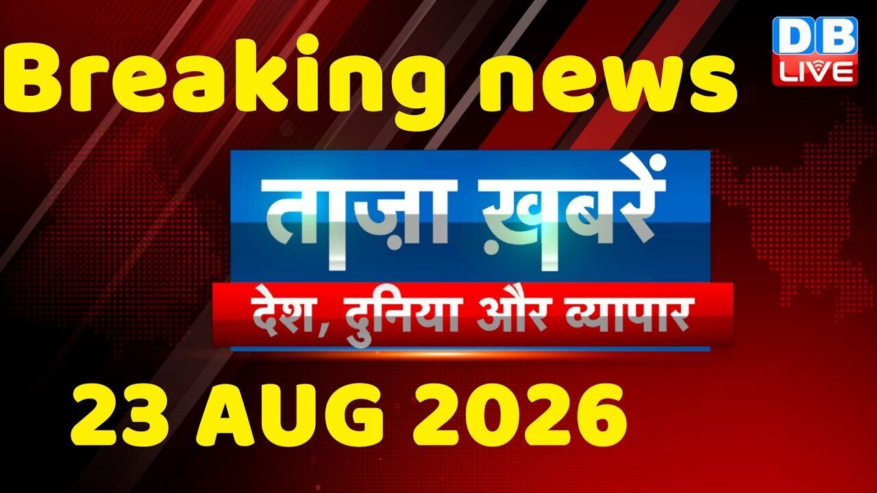 ताज़ा ख़बरें, देश, दुनिया और विदेश | breaking news | 23 August 2026 | Bihar SIR | Rahul | #dblive