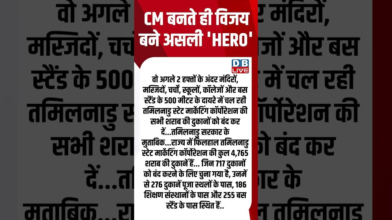 CM बनते ही विजय बने असली HERO #breakingnews #shortsvideo #latestnews #news #dblive