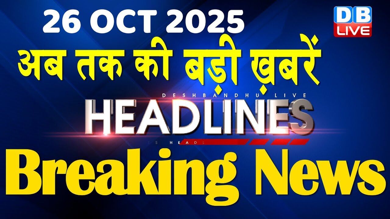 26 October 2025 | अब तक की बड़ी ख़बरें | Top 10 News | Breaking news | Latest news in hindi | #dblive