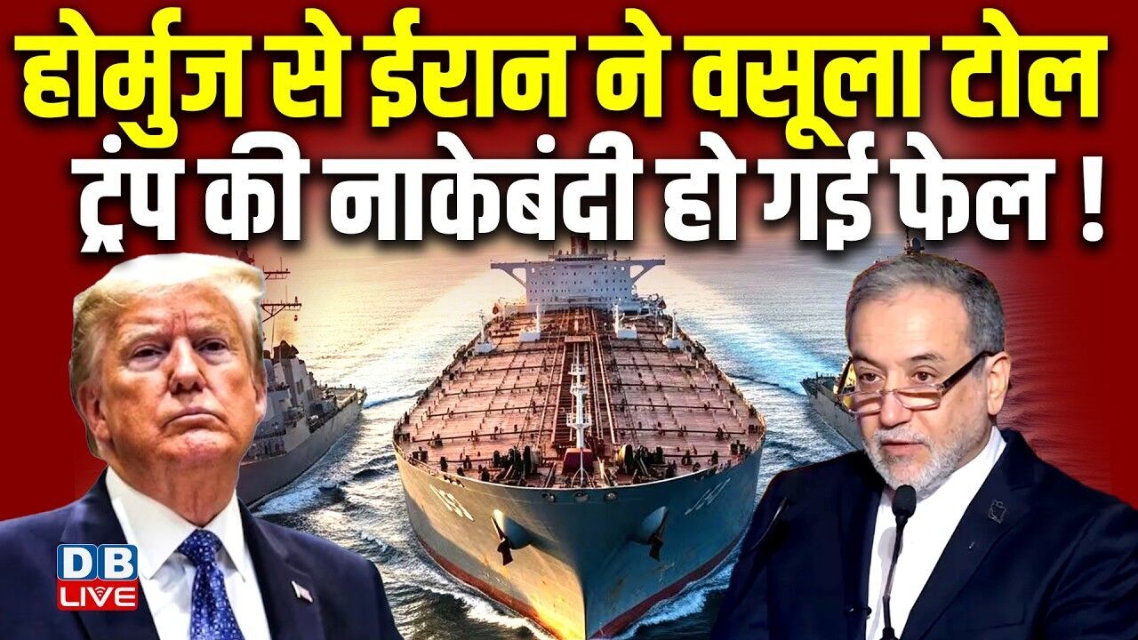 होर्मुज से Iran ने वसूला टोल, Donald Trump की नाकेबंदी हो गई फेल ! israel | #dblive