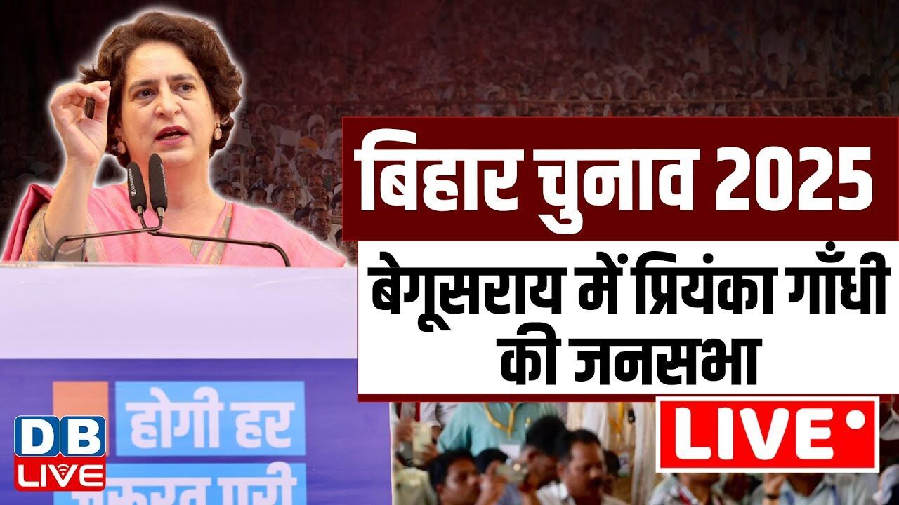 बेगूसराय में प्रियंका गाँधी की जनसभा | Priyanka Gandhi Public meeting in begusarai | Bihar Election