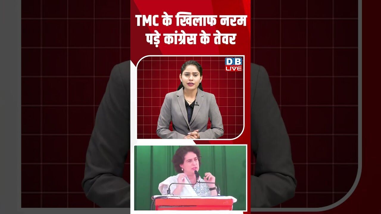 TMC के खिलाफ नरम पड़े कांग्रेस के तेवर #dblive #shortsvideo #latestnews #breakingnews #news