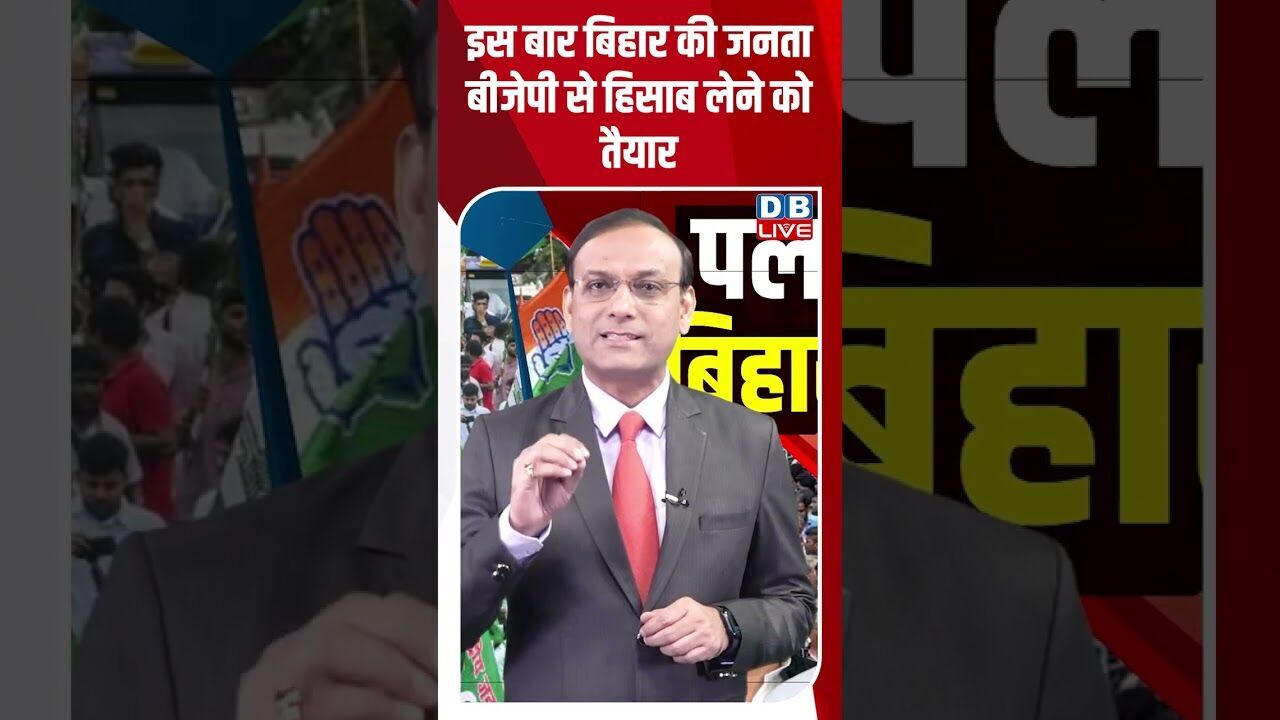 इस बार बिहार की जनता BJP से हिसाब लेने को तैयार #dblive #shorstvideo #bihar #modi #bjp #rahulgandhi