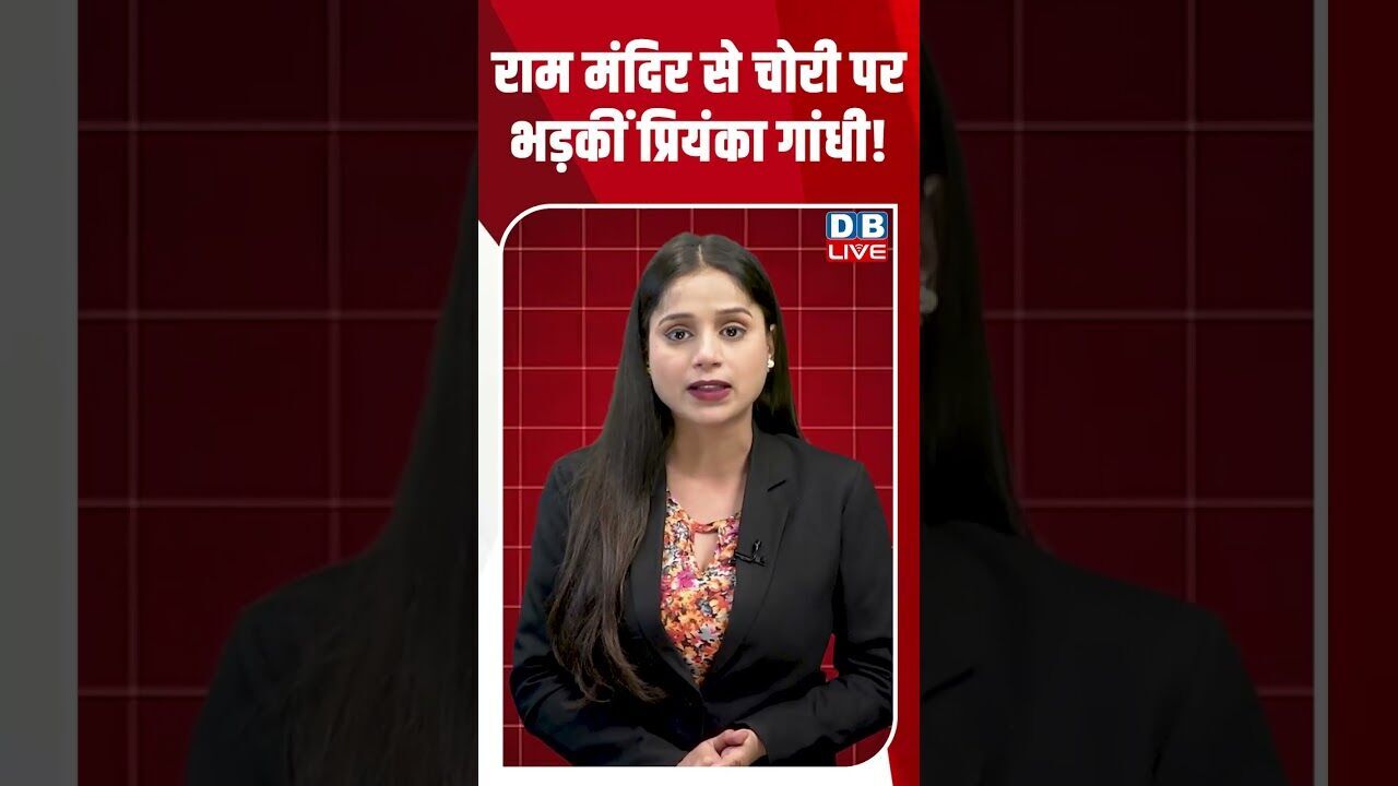 राम मंदिर से चोरी पर भड़कीं प्रियंका गांधी! #dblive #shortsvideo #breakingnews #congress #bjp #news