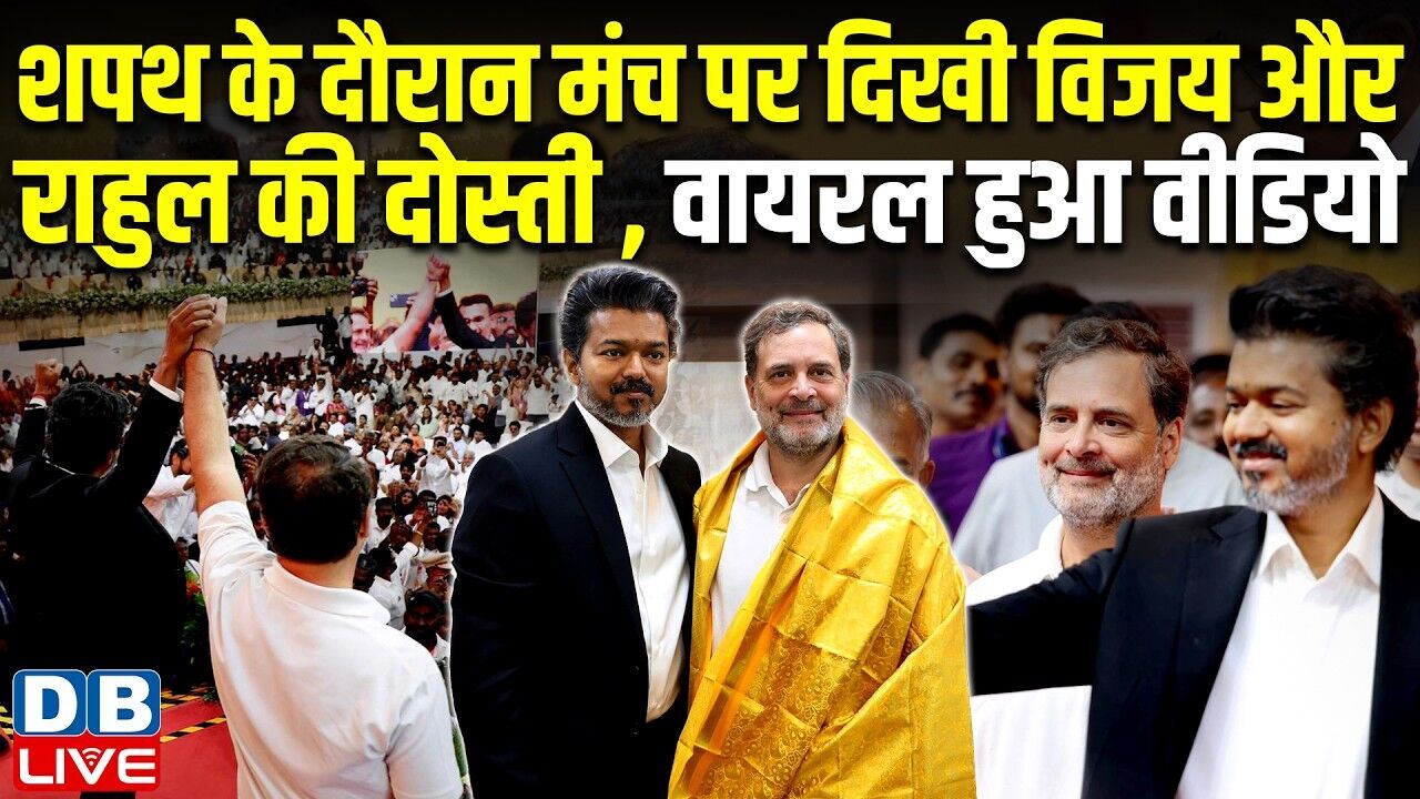 शपथ के दौरान मंच पर दिखी CM Vijay-Rahul Gandhi की दोस्ती, वायरल हुआ वीडियो | tamilnadu news #dblive