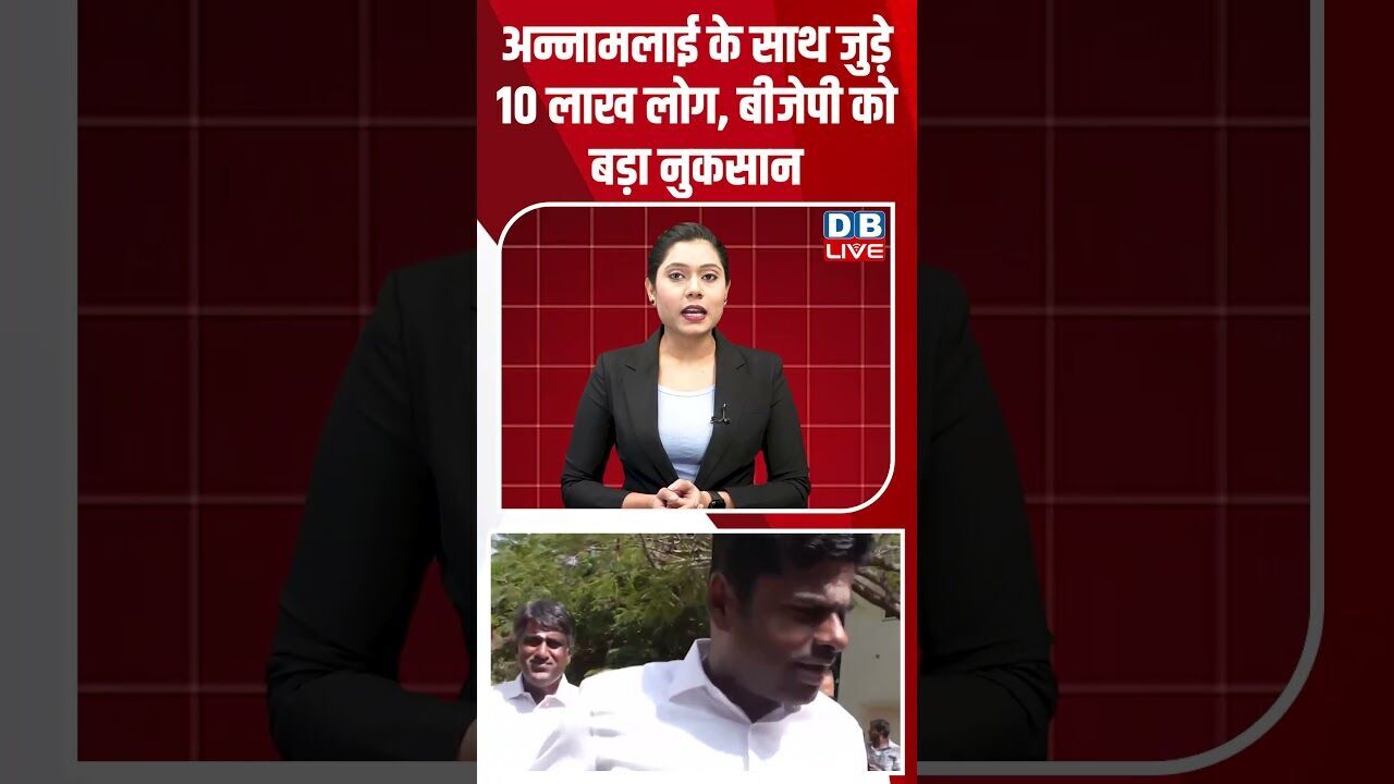 अन्नामलाई के साथ जुड़े 10 लाख लोग, बीजेपी को बड़ा नुकसान #dblive #breakingnews #shortsvideo #news