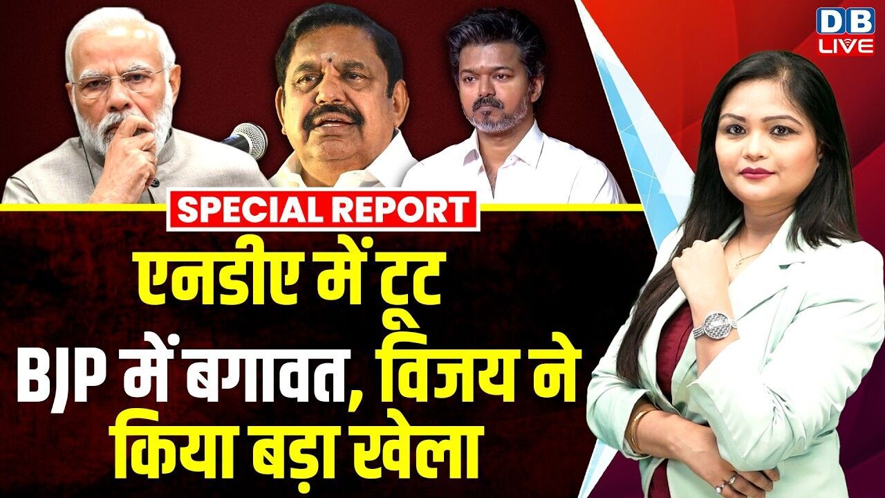 एनडीए में टूट, बीजेपी में बगावत, विजय ने किया बड़ा खेला | PM Modi | Edappadi K. Palaniswami #dblive