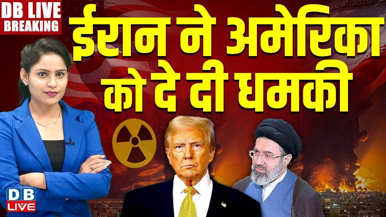 Iran ने America को दे दी धमकी ? Donald Trump | Ali Khamenei | America | Israel | #dblive