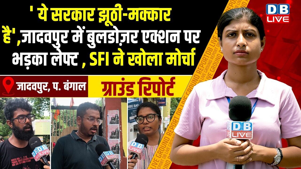West Bengal Ground report : ग़रीब की ज़िन्दगी की कोई कीमत नहीं , बंगाल में बुलडोज़र एक्शन पर घिरी BJP