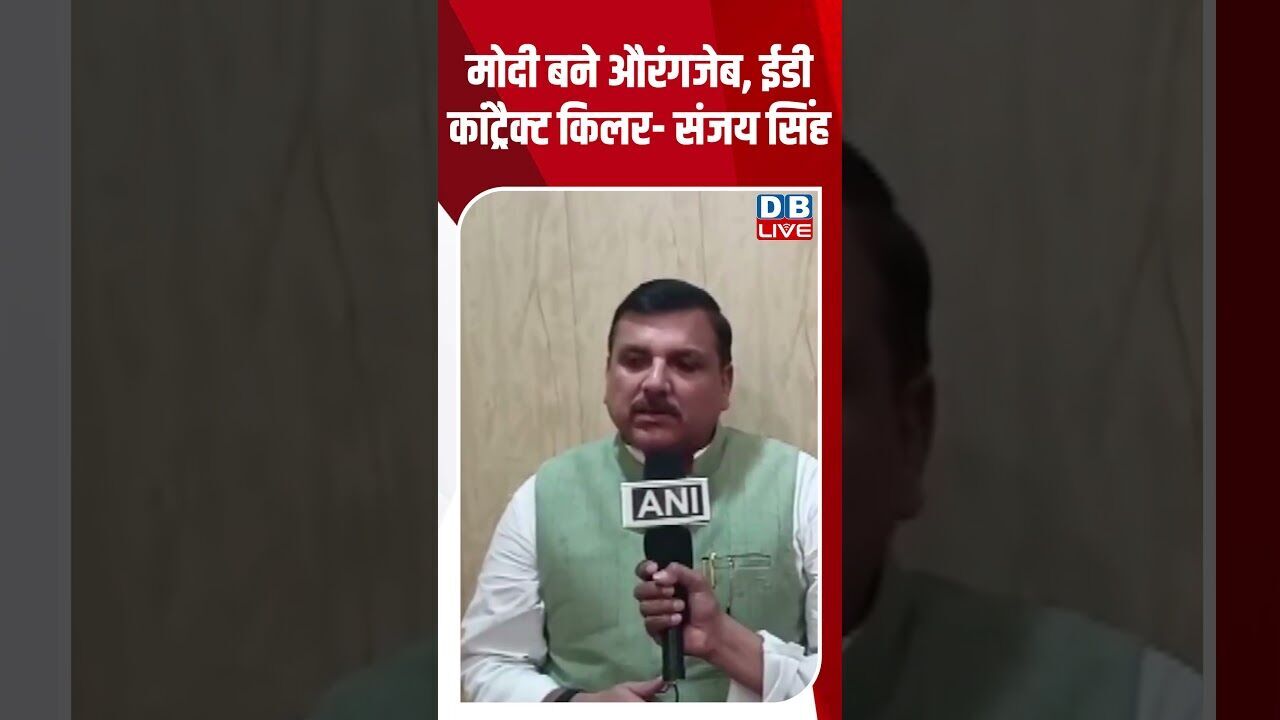 मोदी बने औरंगजेब, ईडी कांट्रैक्ट किलर -संजय सिंह #dblive #breakingnews #shortsvideo #latestnews