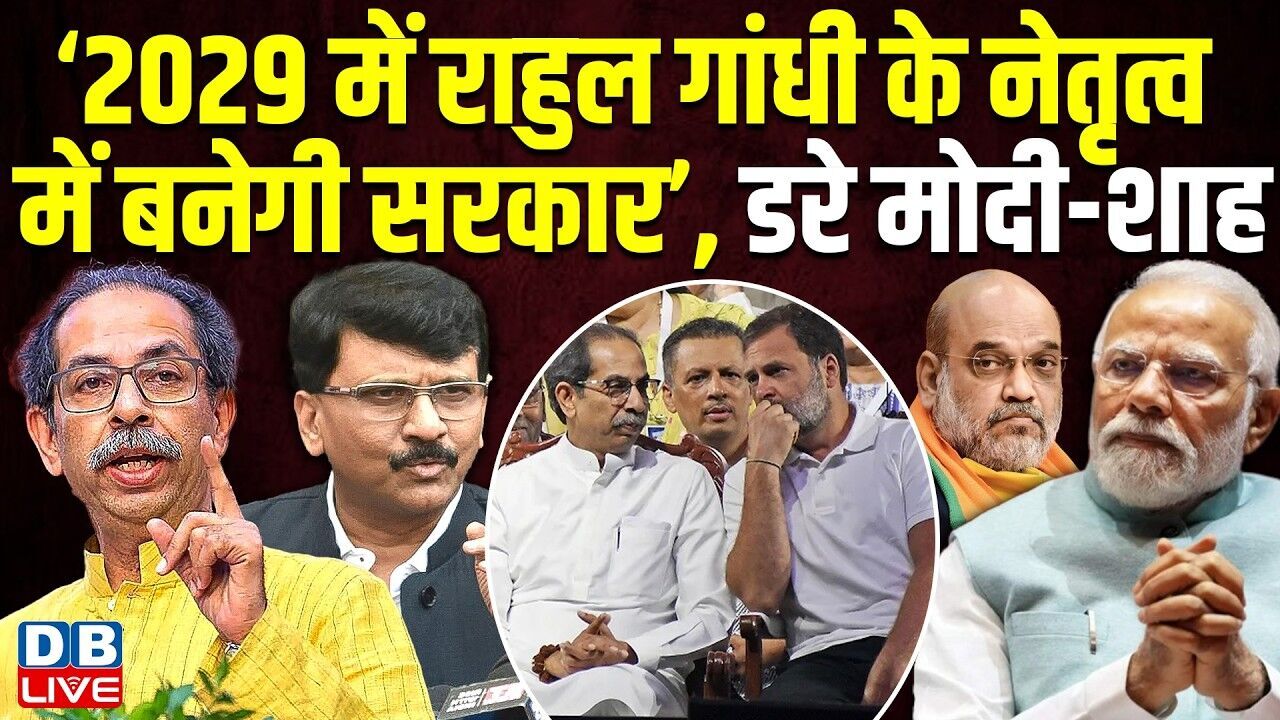 ‘2029 में Rahul Gandhi के नेतृत्व में बनेगी सरकार’, डरे Modi-शाह | Uddhav Thackeray | BJP |#dblive