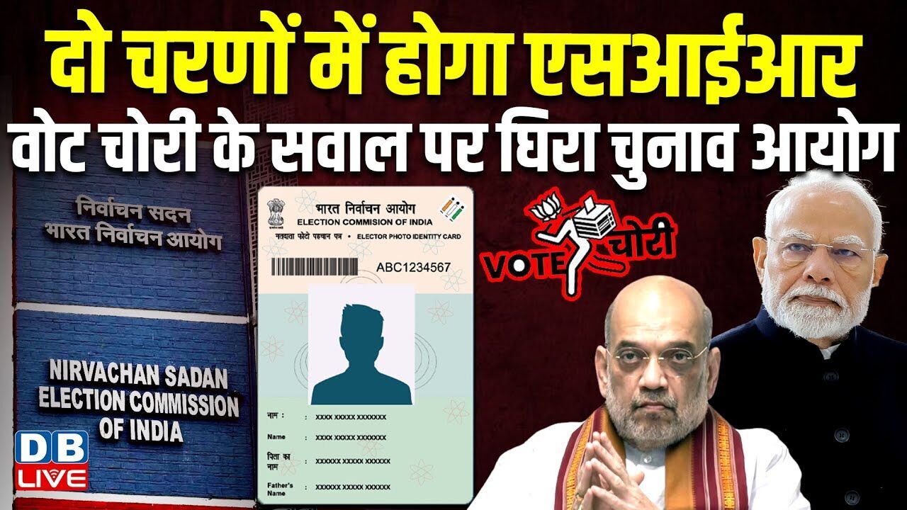 दो चरणों में होगा SIR , वोट चोरी के सवाल पर घिरा Chunav Aayog! Bihar Election 2025| SIR Row |#dblive