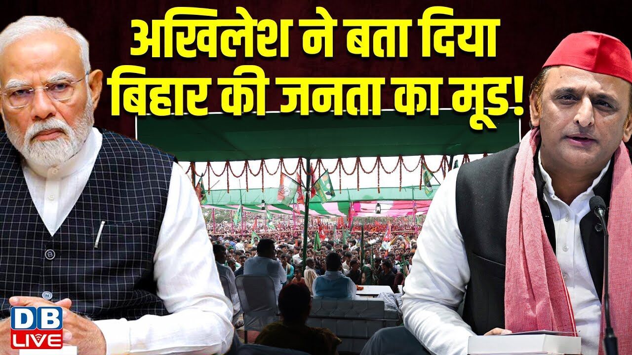 Akhilesh Yadav ने बता दिया Bihar की जनता का मूड ! NDA पर साधा निशाना | Bihar Election 2025 | #dblive