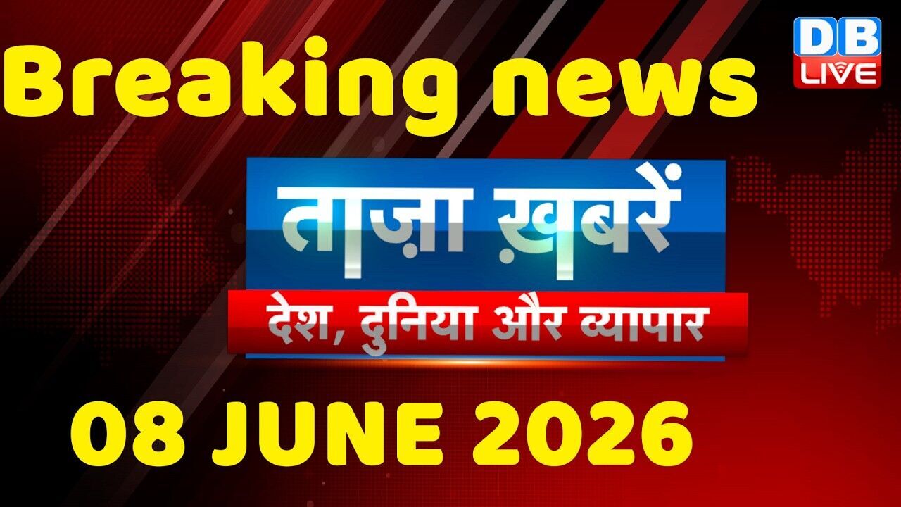 ताज़ा ख़बरें, देश, दुनिया और विदेश | breaking news | 08 June 2026 | Bihar SIR | Rahul | #dblive