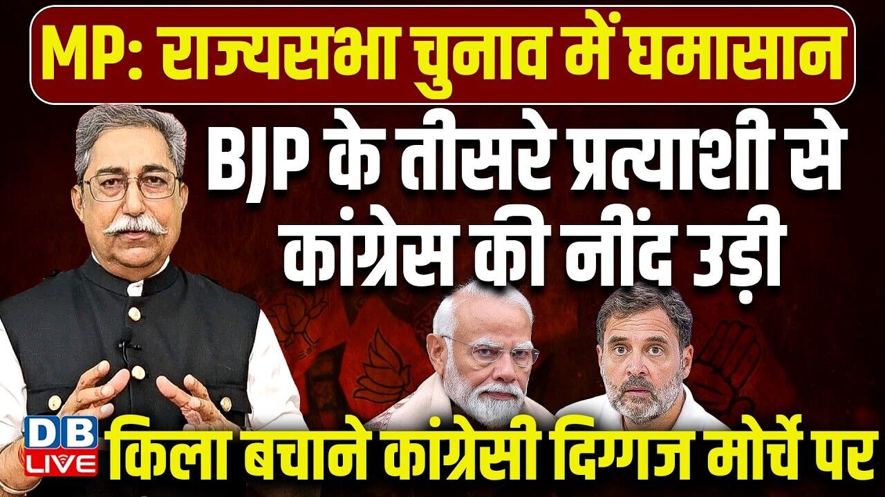 BJP के तीसरे प्रत्याशी से कांग्रेस की नींद उड़ी-किला बचाने कांग्रेसी दिग्गज मोर्चे पर | MP |#dblive