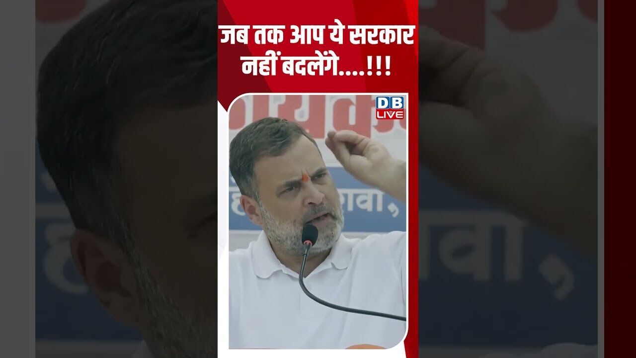 जब तक आप ये सरकार नहीं बदलेंगे...!!! #dblive #breakingnews #shortsvideo #latestnews #news #bjp