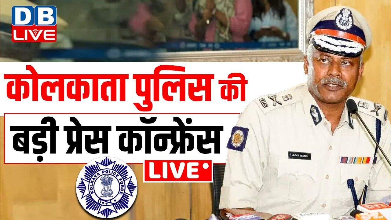 कोलकाता पुलिस की बड़ी प्रेस कॉन्फ्रेंस | Kolkata Police | Mamata Banerjee | #dblive