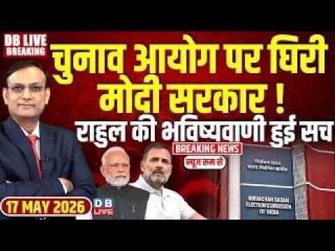 #DBLiveBreaking :Election Commission पर घिरी modi sarkar ! Rahul Gnadhi की भविष्यवाणी हुई सच #dblive
